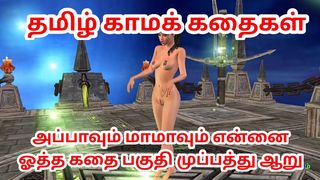Tamil kama kathai Appavum maamavum ennai ootha kathai animated 3d asian cartoon sex tape of desi bhabhi Tamil Audio Sex Story